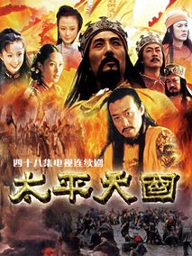 太平天国海报