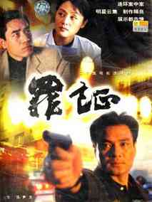 罪证海报