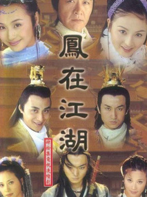 凤在江湖海报