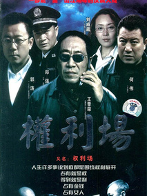 权利场海报