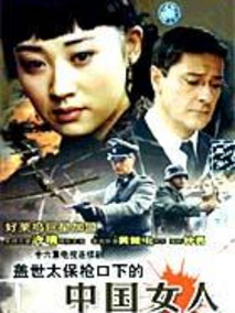 盖世太保枪口下的中国女人海报