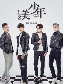 二分之一美少年海报