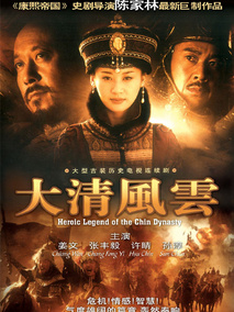 大清风云海报