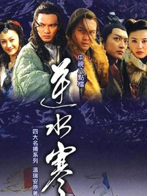 逆水寒海报
