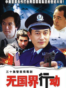 无国界行动海报
