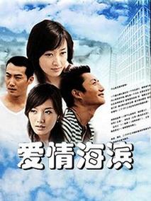 爱情海滨海报