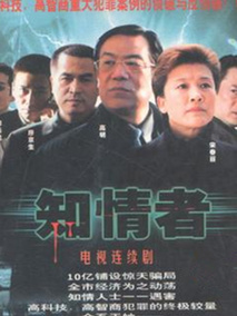 知情者海报