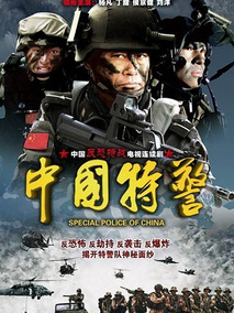 中国特警海报