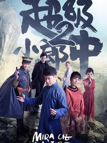 超级小郎中2海报