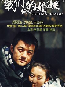 我们俩的婚姻海报
