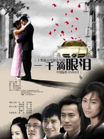 一千滴眼泪海报