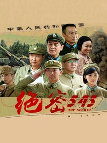 绝密543海报