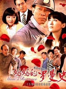 妈妈的罗曼史海报