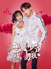 恶魔少爷别吻我海报