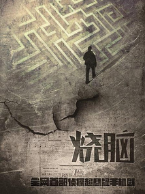 烧脑海报
