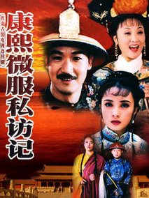 康熙微服私访记1海报