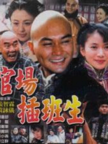草民县令海报