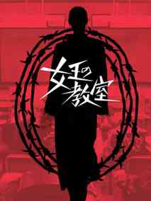 女王的教室海报