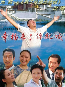 幸福来了你就喊海报