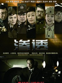 渗透海报