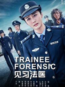 见习法医海报
