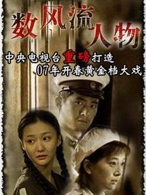 数风流人物海报