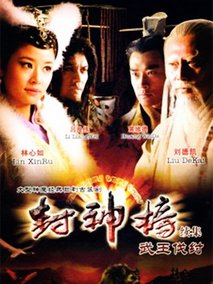 封神榜之武王伐纣海报