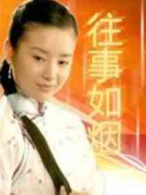 往事如烟海报