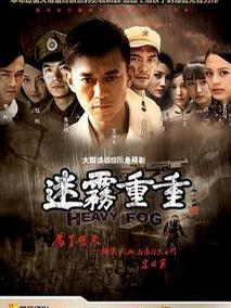 迷雾重重海报