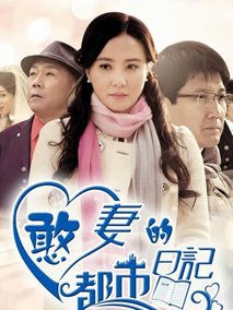 憨妻的都市日记海报