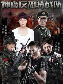 反恐特战队海报