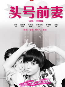 头号前妻海报