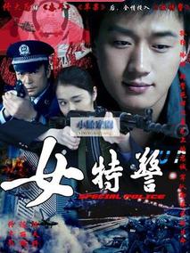 女特警海报