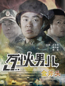烈火男儿之金斧头分集剧情介绍(1-集)大结局