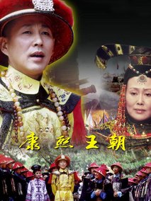 康熙王朝海报