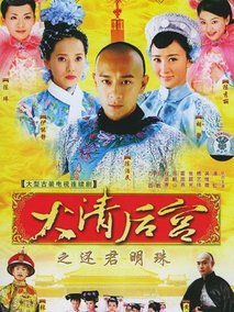 大清后宫海报