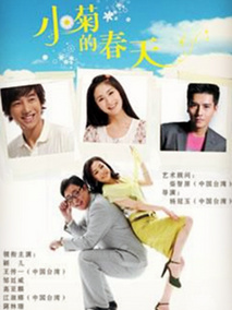小菊的春天海报