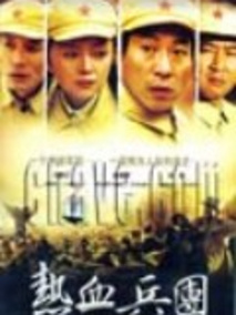 热血兵团海报