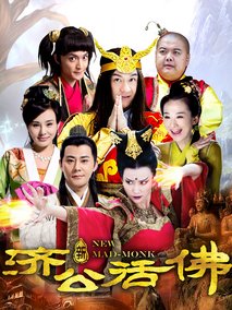 新济公活佛 下海报