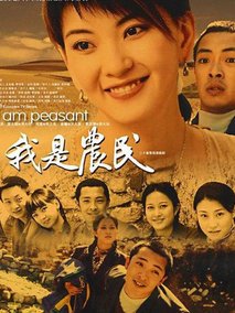 我是农民海报