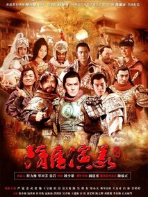 隋唐演义海报