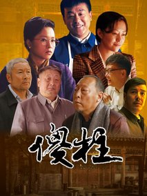 情满四合院海报