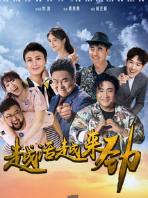 越活越来劲海报