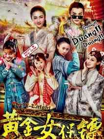 黄金女保镖海报