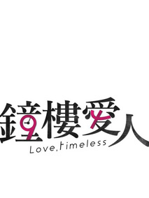 钟楼爱人海报