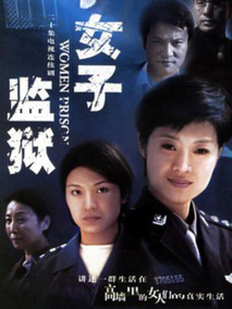 女子监狱海报