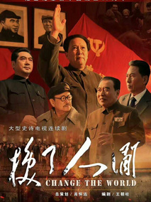 换了人间海报