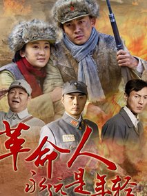 革命人永远是年轻海报
