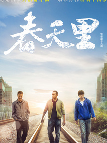 春天里海报