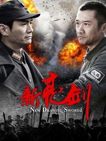 新亮剑海报